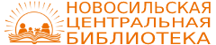 ММБУК "Новосильская ЦБС"