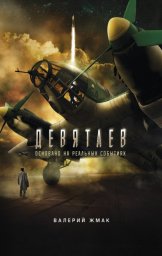 Летчик Девятаев. Из фашистского ада &ndash; в небо!