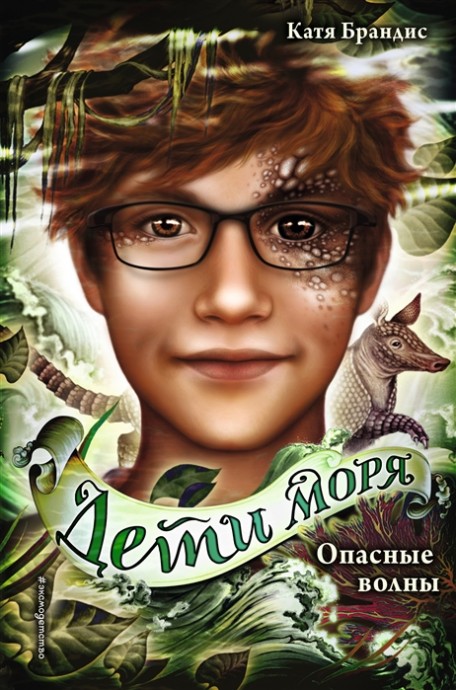 Опасные волны. Детская фантастика