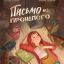 Письмо из прошлого. Проза для детей. Повести, рассказы