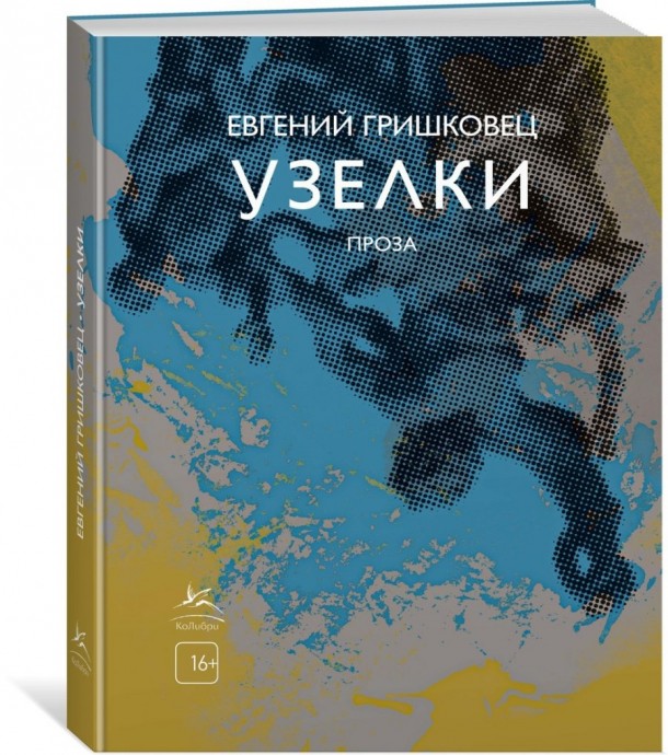 Евгений Гришковец &laquo;Узелки&raquo;