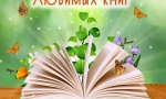 День вспоминания любимых книг