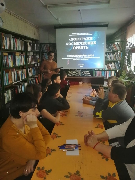 БИБЛИОНОЧЬ 2021 "ДОРОГАМИ КОСМИЧЕСКИХ ОРБИТ"
