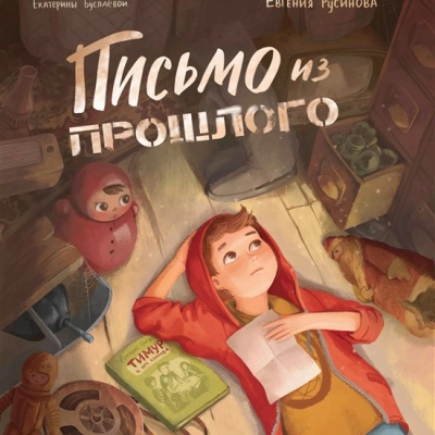Письмо из прошлого. Проза для детей. Повести, рассказы 0