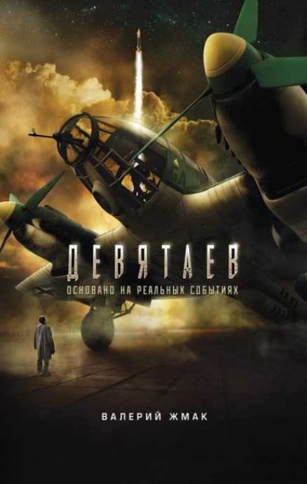 Летчик Девятаев. Из фашистского ада &ndash; в небо!
