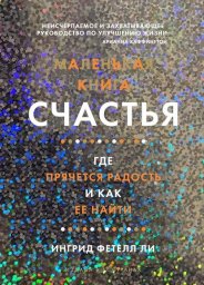 "Маленькая книга счастья. Где прячется радость и как ее найти" "Маленькая книга счастья. Где прячется радость и как ее найти"