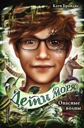 Опасные волны. Детская фантастика Опасные волны. Детская фантастика