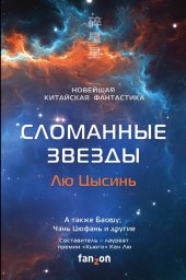 Лю, Кен, Ся: Сломанные звезды. Новейшая китайская фантастика