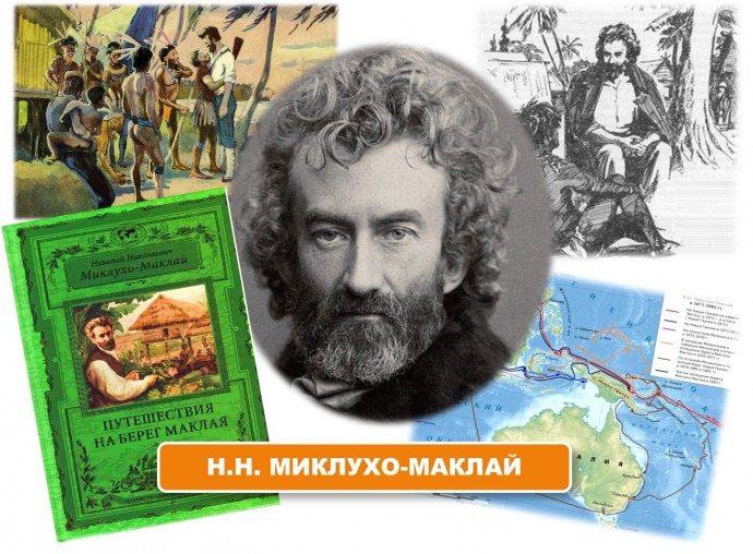 ПО СЛЕДАМ МИКЛУХО-МАКЛАЯ