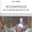 Всемирная история искусств