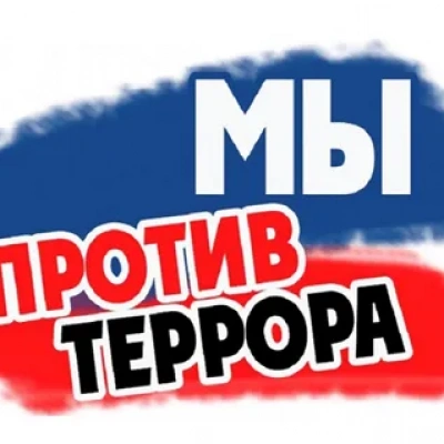 Скажем «НЕТ» терроризму 0 Скажем «НЕТ» терроризму 0