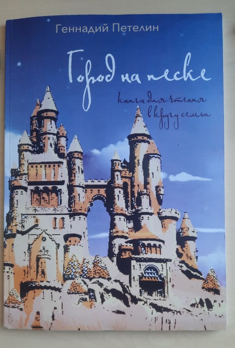 Презентация книги Г. Петелина "Город на песке"