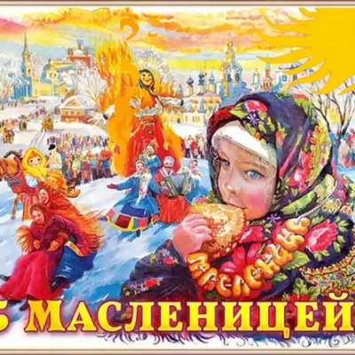 МАСЛЕНИЦА! 0