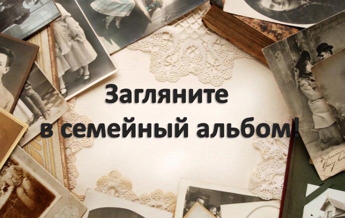 Загляни в  свой семейный альбом