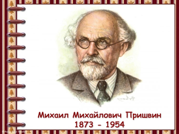 Добро пожаловать в мир Пришвина
