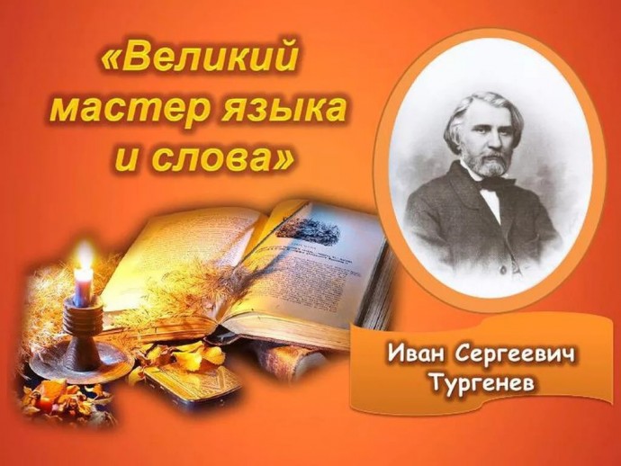 Время  открывать  Тургенева