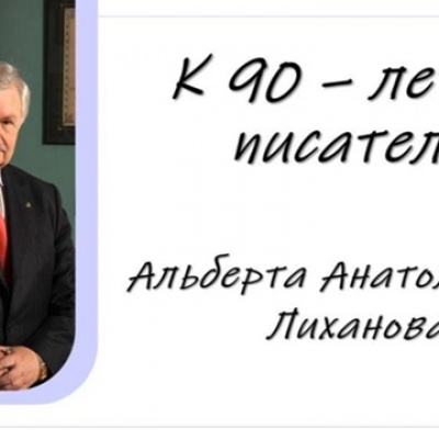 УРОКИ ЖИЗНИ И ДОБРА В ПРОИЗВЕДЕНИЯХ А.ЛИХАНОВА 1
