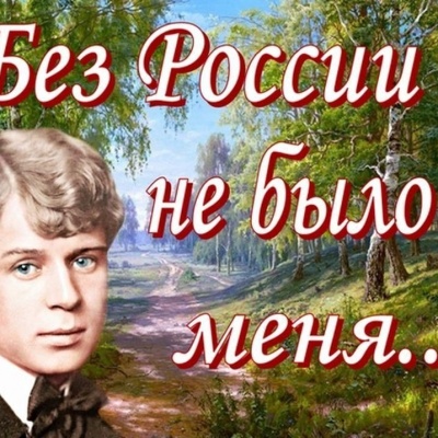 БЕЗ РОССИИ НЕ БЫЛО Б МЕНЯ... 0