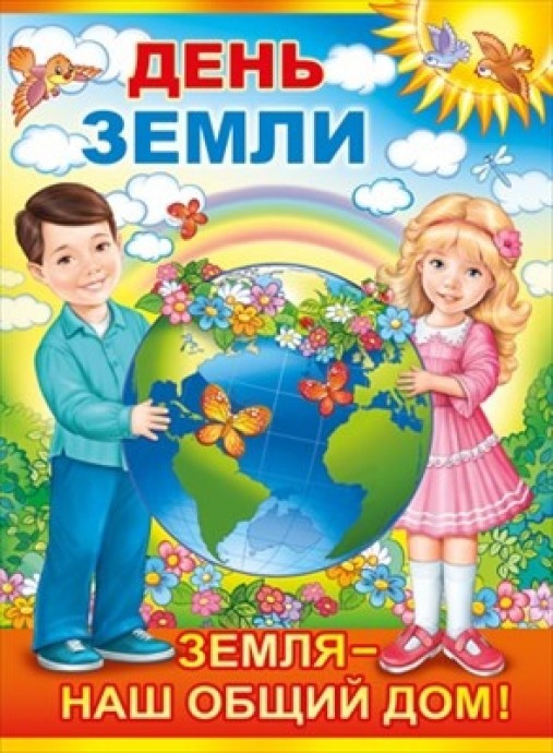 ЖИВИ, ПЛАНЕТА ЗЕМЛЯ!