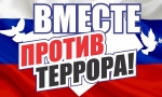 Вместе против террора Вместе против террора