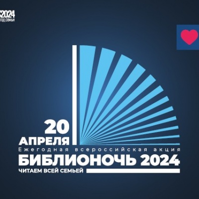 БИБЛИОНОЧЬ - 2024 0