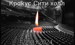Крокус памяти