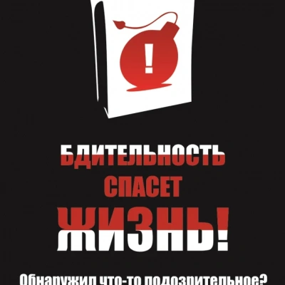 Бдительность спасает жизнь 3 Бдительность спасает жизнь 3