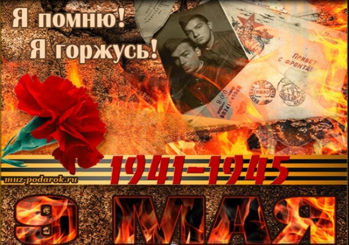 Я ПОМНЮ! Я ГОРЖУСЬ!