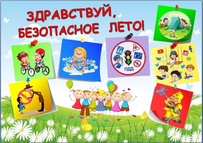 МОЁ БЕЗОПАСНОЕ ЛЕТО