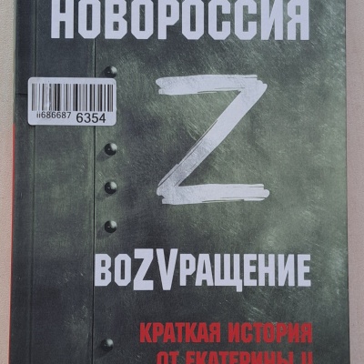 Вновь в единстве с Россией 4 Вновь в единстве с Россией 4