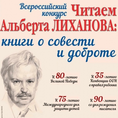 ЧИТАЕМ АЛЬБЕРТА ЛИХАНОВА:  КНИГИ О СОВЕСТИ И ДОБРОТЕ 0