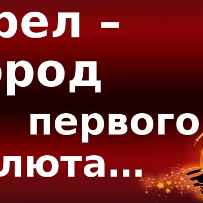 Город первого салюта 0 Город первого салюта 0