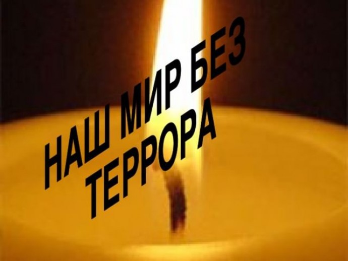 Терроризм &ndash; угроза человечеству