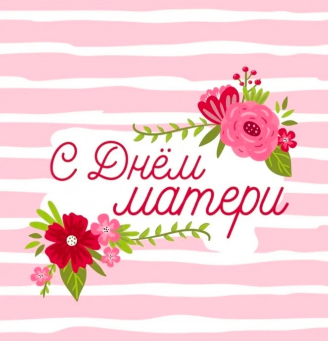День матери