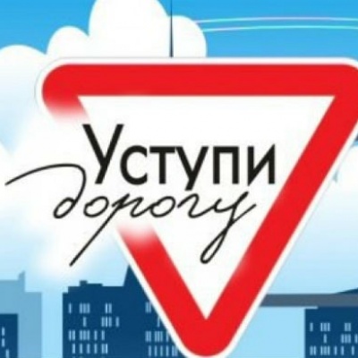 УСТУПИ ДОРОГУ! 0