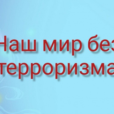 Наш  мир  без  терроризма 0