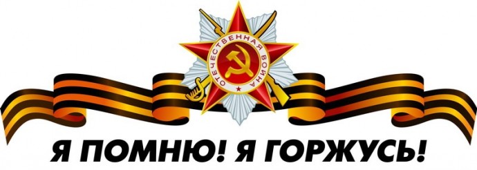 Я помню! Я горжусь!