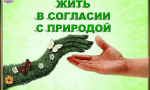 Живи  в  содружестве  с  природой