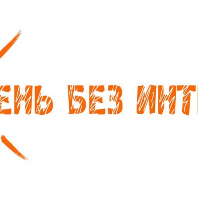 День без интернета 0 День без интернета 0