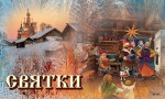 НАСТУПИЛИ СВЯТКИ &ndash; НАЧАЛИСЬ КОЛЯДКИ!