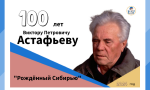 Читаем Астафьева – открываем Россию Читаем Астафьева – открываем Россию
