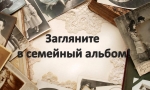 Загляни в  свой семейный альбом