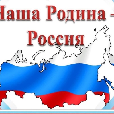 Наша Родина &ndash; Россия 0