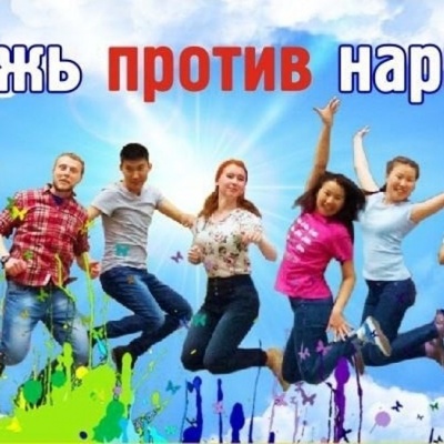 Здоровая страна начинается с тебя! 0 Здоровая страна начинается с тебя! 0