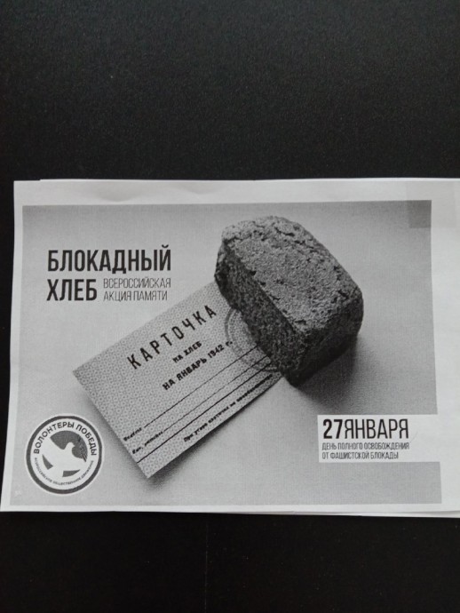 Урок мужества "Блокадный хлеб"