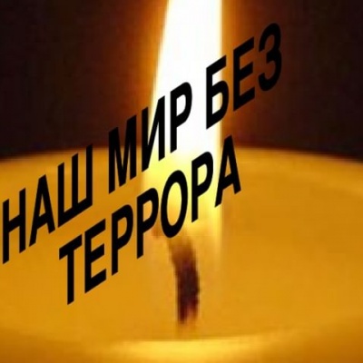 Терроризм &ndash; угроза человечеству 0