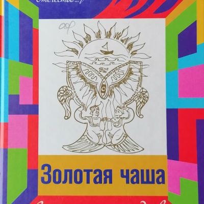 БУДЕМ СКАЗКАМИ ДРУЖИТЬ 5