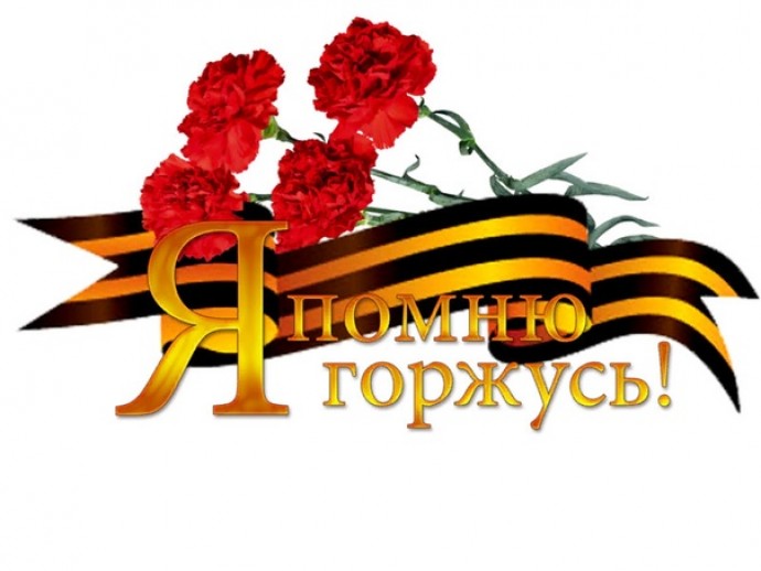 Я  помню,  я  горжусь