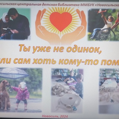 ТЫ УЖЕ НЕ ОДИНОК, ЕСЛИ САМ ХОТЬ КОМУ-ТО ПОМОГ! 1 ТЫ УЖЕ НЕ ОДИНОК, ЕСЛИ САМ ХОТЬ КОМУ-ТО ПОМОГ! 1