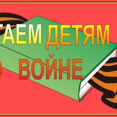 "Читаем детям о Великой Отечественной войне" 0 "Читаем детям о Великой Отечественной войне" 0